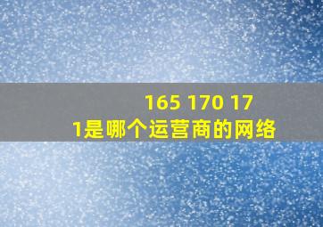 165 170 171是哪个运营商的网络